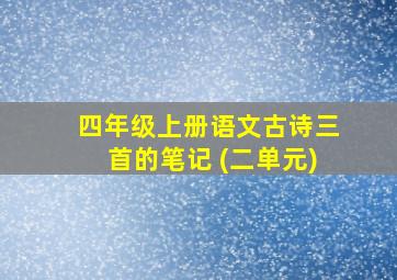 四年级上册语文古诗三首的笔记 (二单元)